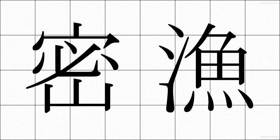 密漁 (みつりょう)