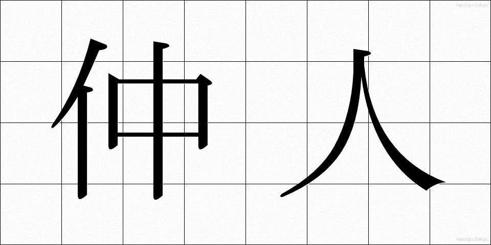 仲人 (なこうど)