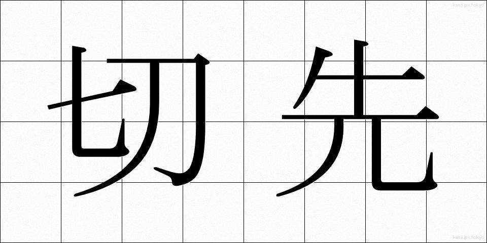 切先 (きっさき)