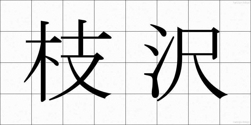 枝沢 (えださわ)