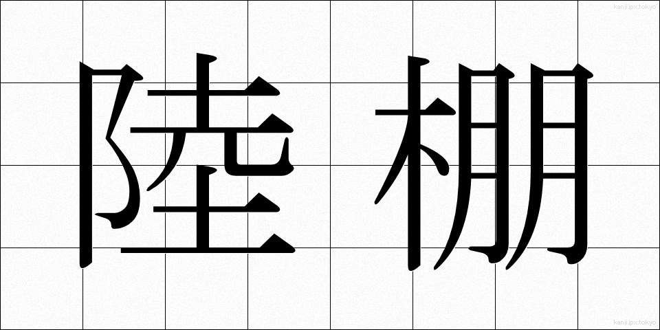 陸棚 (りくだな)