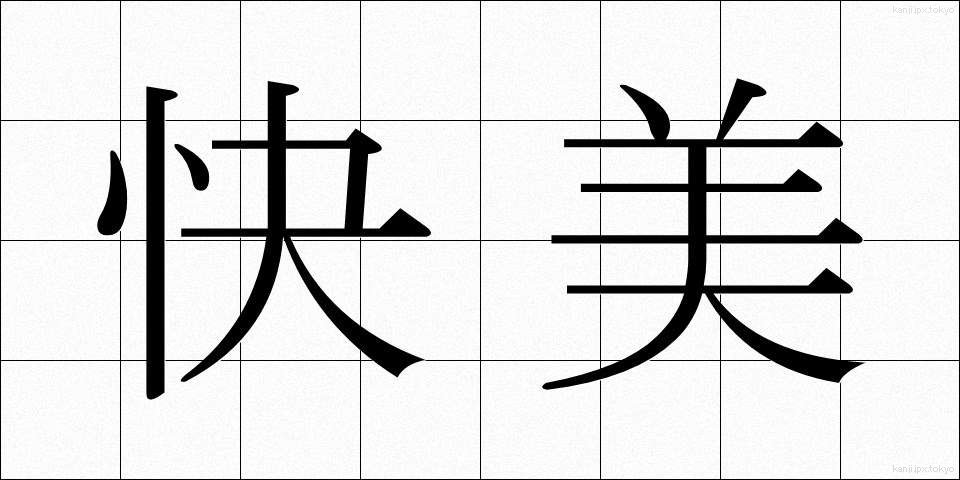 快美 (かいび)