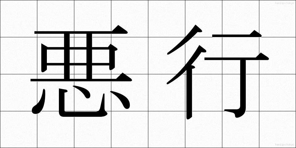 悪行 (あくぎょう)