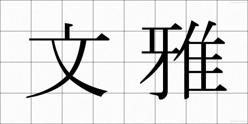 文雅 (ぶんが)