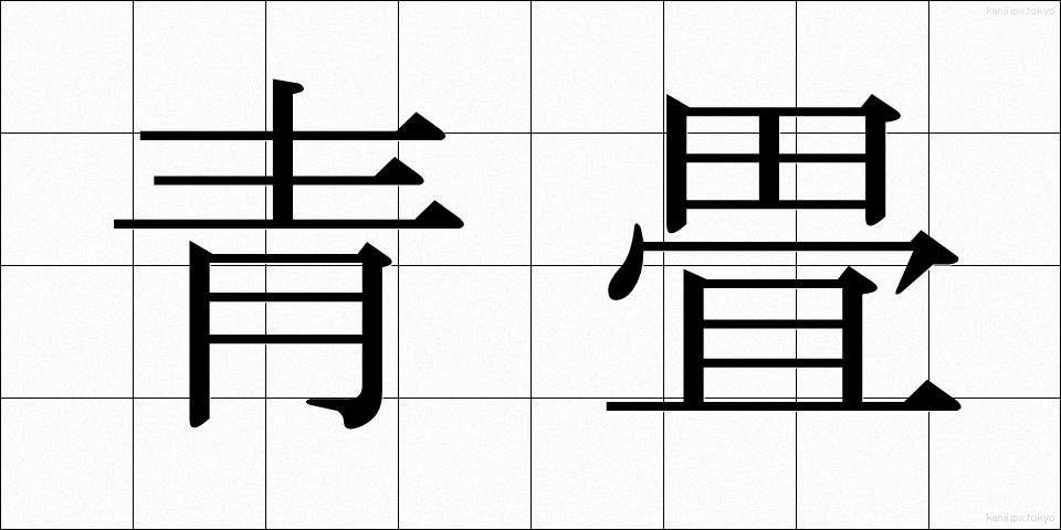 青畳 (あおだたみ)