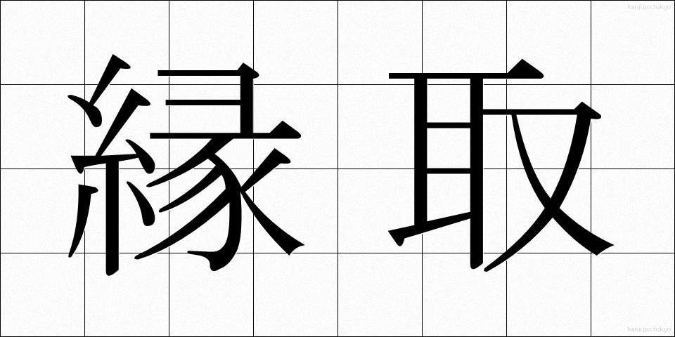 縁取 (へんとり)
