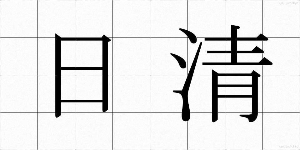 日清 (にっしん)