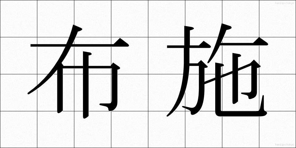 布施 (ふせ)