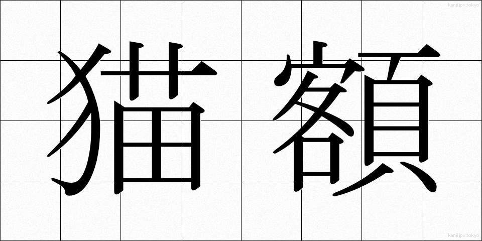 猫額 (びょうがく)