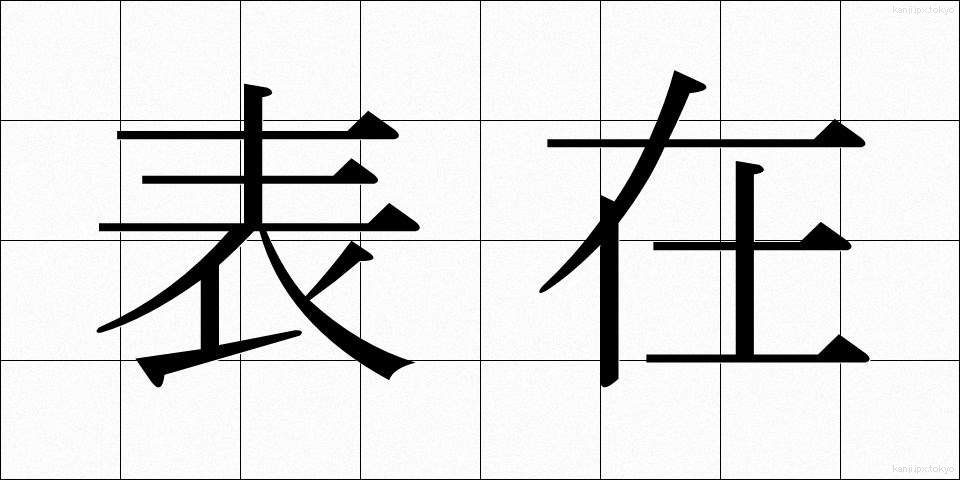 表在 (ひょうざい)