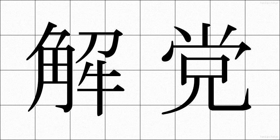 解党 (かいとう)