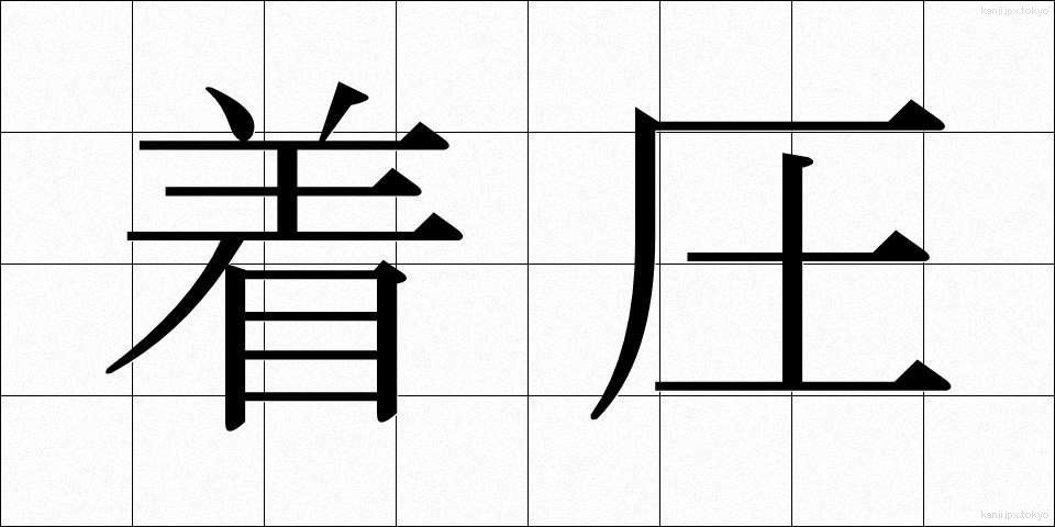 着圧 (ちゃくあつ)