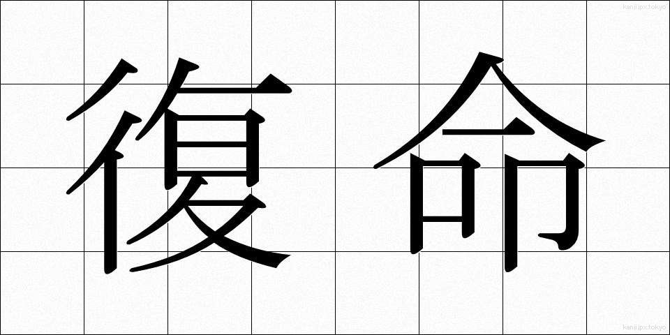 復命 (ふくめい)