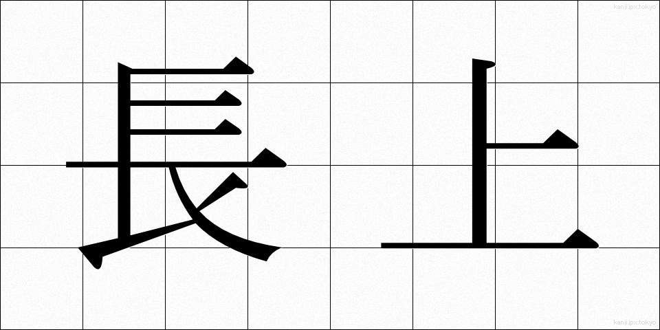 長上 (ちょうじょう)