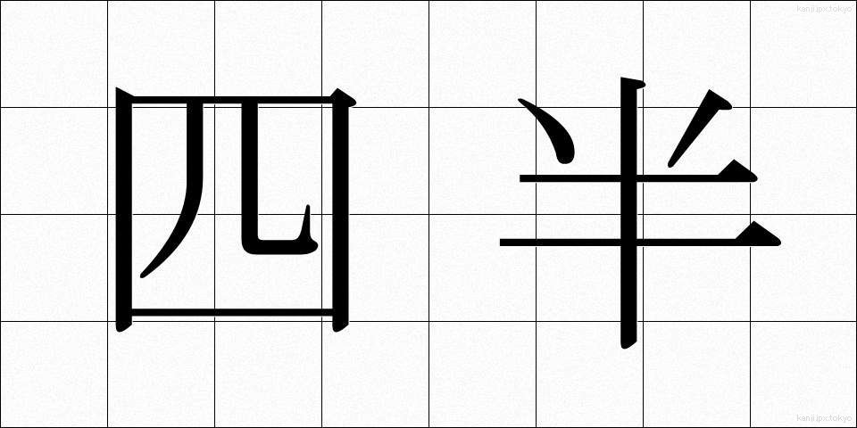 四半 (しはん)