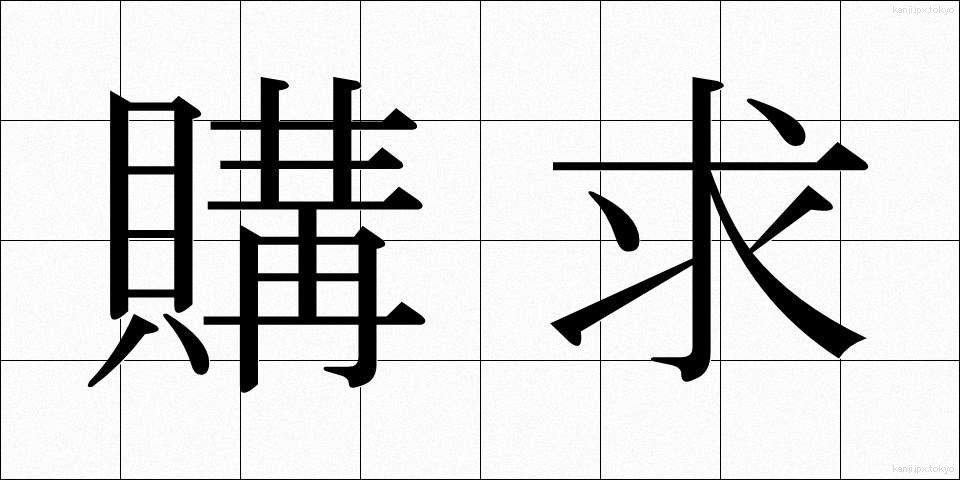 購求 (こうきゅう)