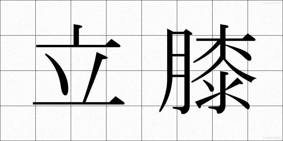 立膝 (たてひざ)