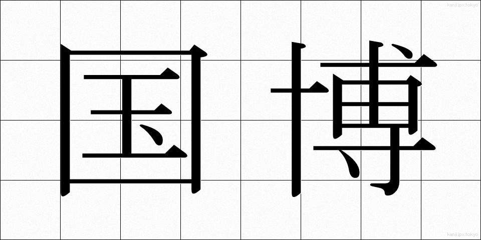 国博 (こくはく)