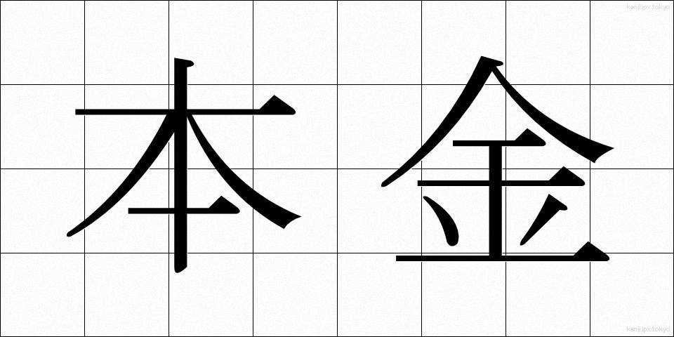 本金 (ほんきん)