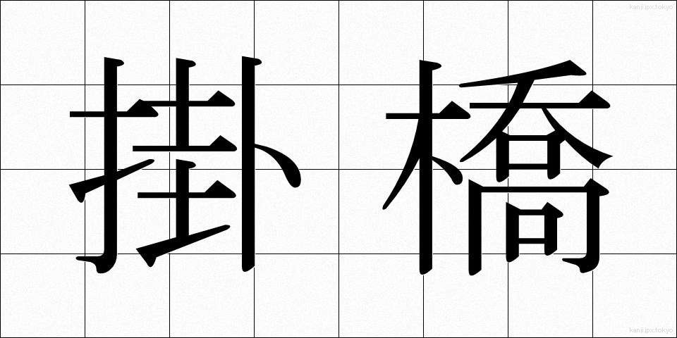 掛橋 (かけはし)