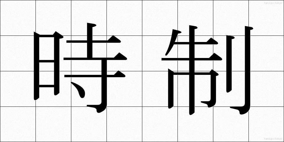 時制 (じせい)