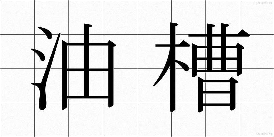 油槽 (ゆそう)