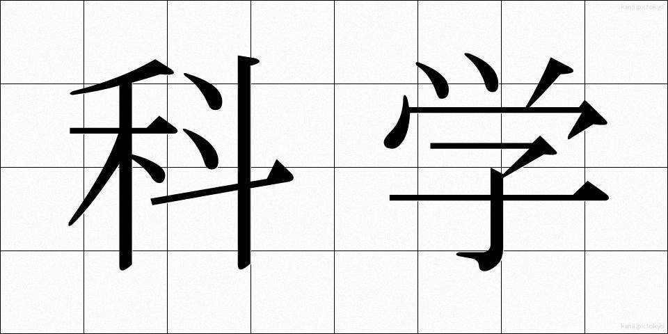 科学 (かがく)