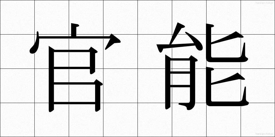 官能 (かんのう)