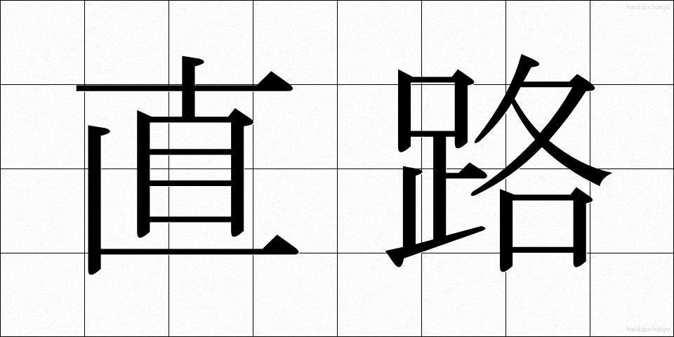 直路 (ちょくろ)