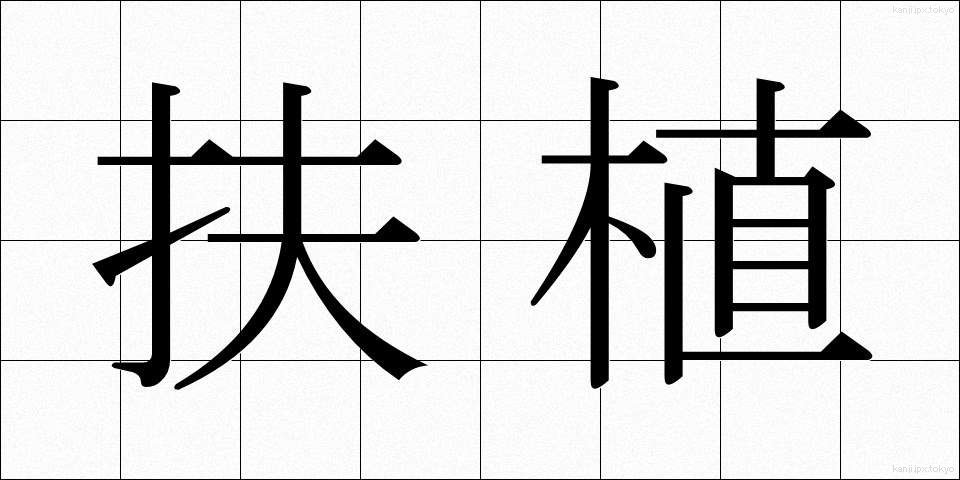 扶植 (ふしょく)