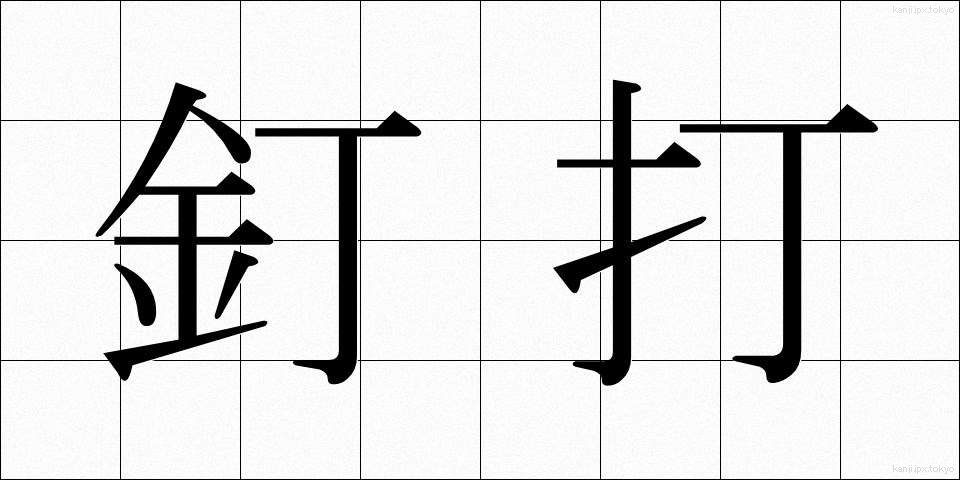 釘打 (くぎうち)