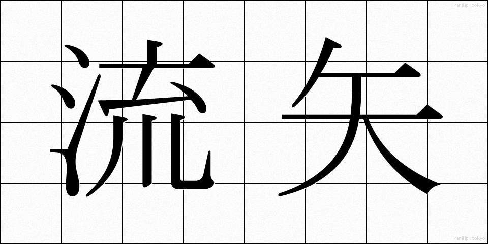 流矢 (ながれや)