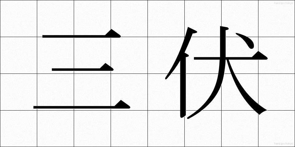 三伏 (さんぷく)