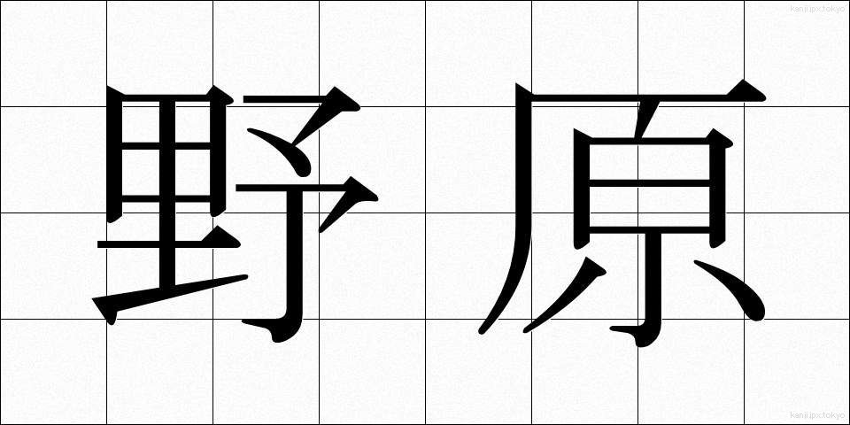 野原 (のはら)
