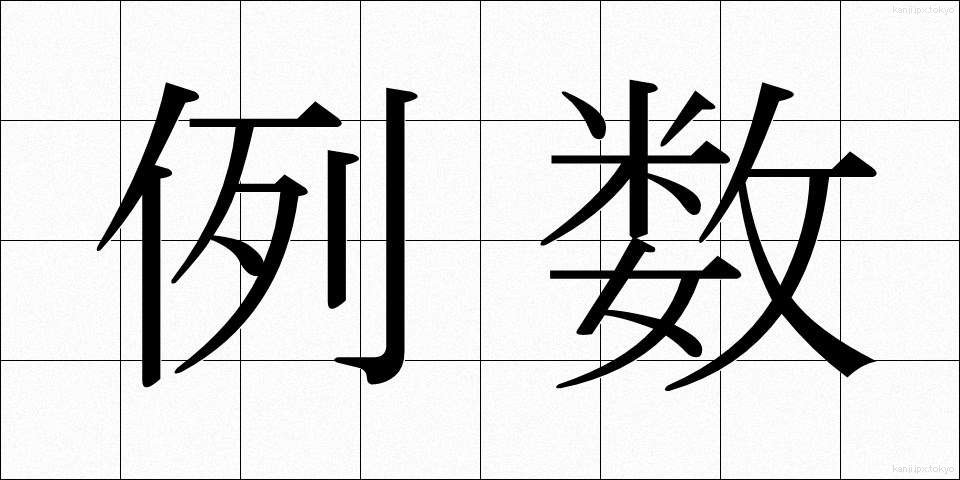 例数 (れいすう)