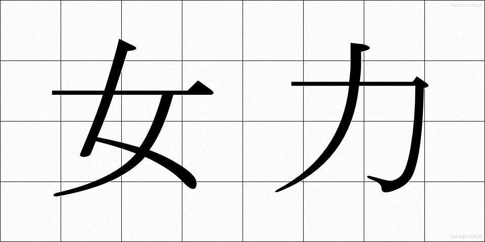 女力 (じょりょく)