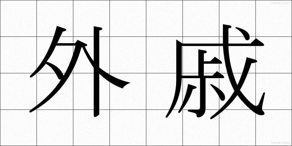 外戚 (がいせき)