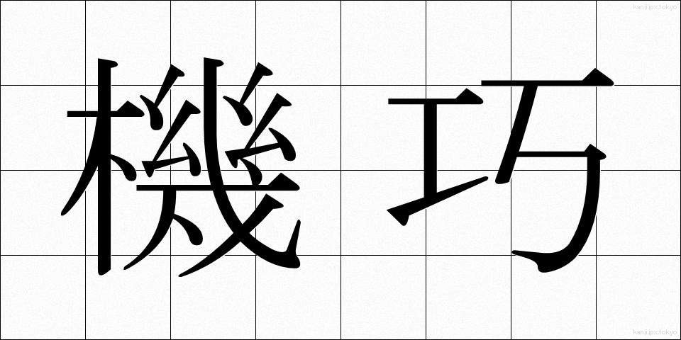 機巧 (きこう)