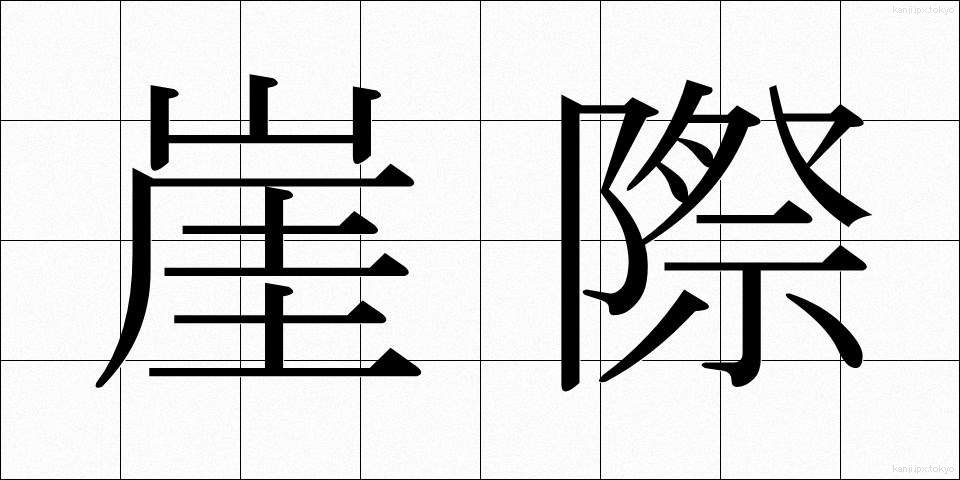 崖際 (がいさい)