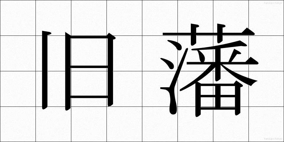 旧藩 (きゅうはん)