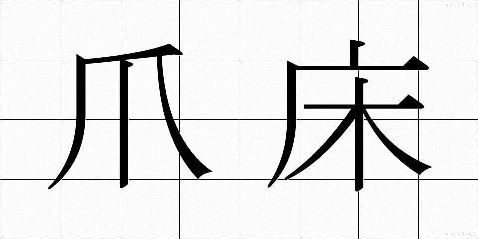 爪床 (つめどこ)