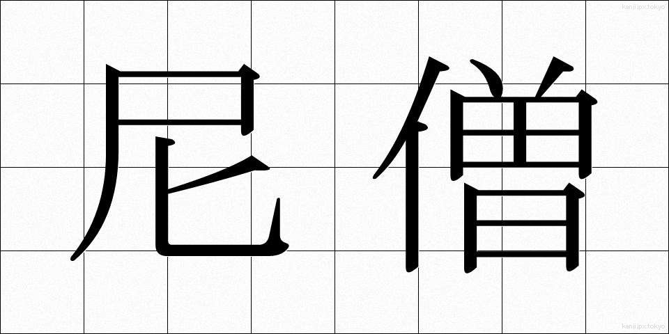 尼僧 (にそう)