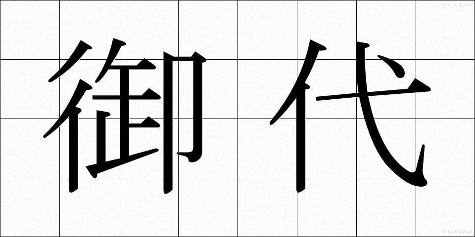御代 (みよ)