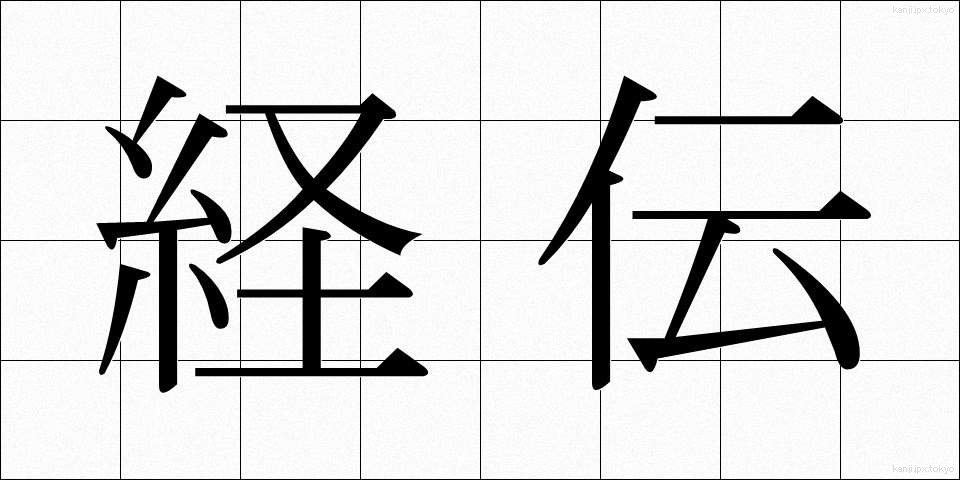 経伝 (けいでん)