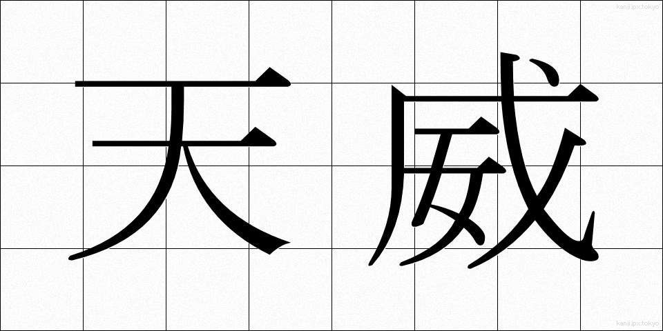 天威 (てんい)