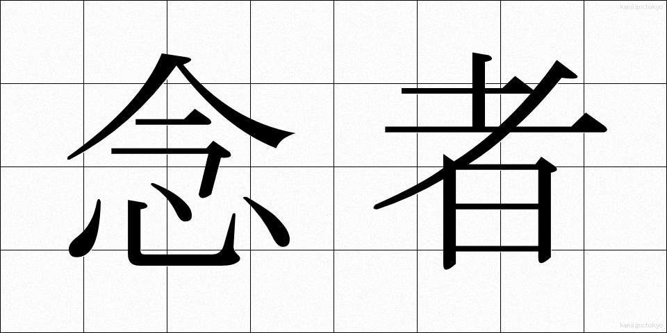 念者 (ねんじゃ)