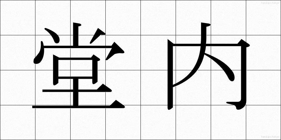堂内 (どうない)