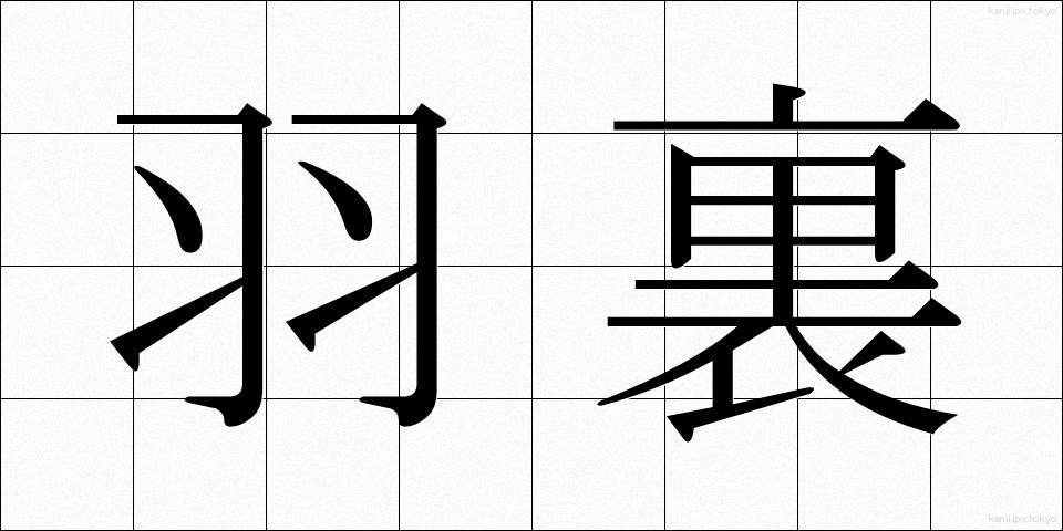 羽裏 (はうら)