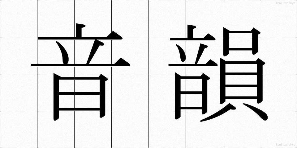 音韻 (おんいん)
