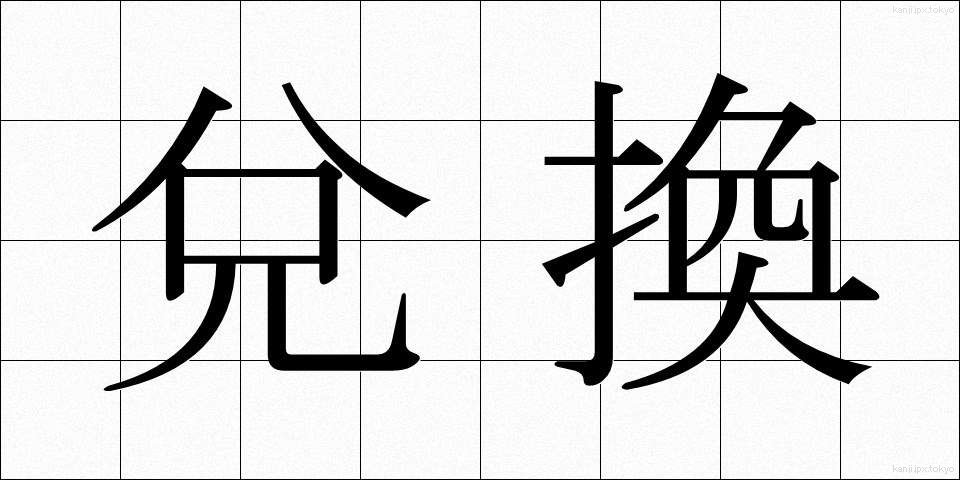 兌換 (だかん)